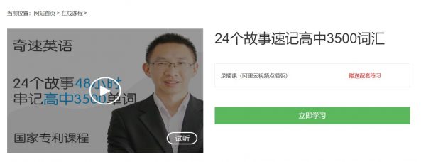 奇速英语24个故事串记高考3500词汇