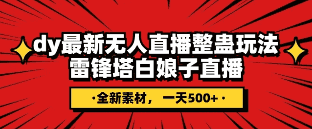 抖音目前zui火的整蛊直播无人玩法，雷峰塔白娘子直播，全网独家素材+搭建教程，日入500+