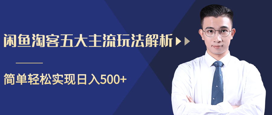 柚子咸鱼淘客五大主流玩法解析，掌握后既能引流又能轻松实现日入500+插图