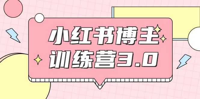 红商学院·小红书博主训练营3.0，实战操作轻松月入过万插图