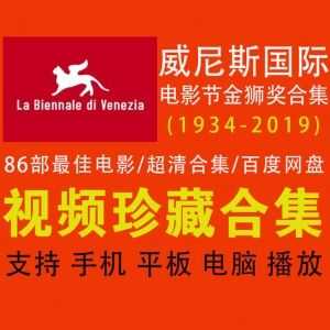 1934-2019年，86部威尼斯国际电影节金狮奖历年zui佳电影│百度网盘资源合集_赚钱插图