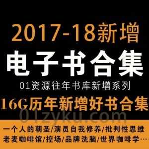 2017年-2018年，01资源百度网盘群组书库更新的部分Kindle阅读电子书资源合集汇总(EPUB+MOBI格式)_赚钱插图