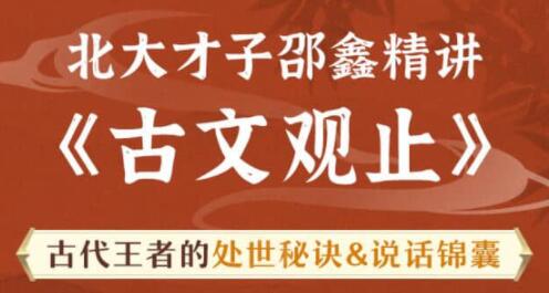 北大才子邵鑫精讲《古文观止》古代王者的处世秘诀，说话锦囊插图