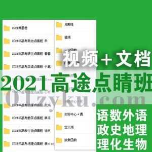 2021高途高考点睛班课程视频+文档讲义资料，语数外理化生政史地2021押题卷/状元笔记/解题大招/高考加油包/易错知识点/复习必备宝典_赚钱插图