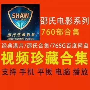 760部邵氏电影系列百度网盘资源合集，国语/粤语部分带字幕，765G经典老港片汇总！_赚钱插图