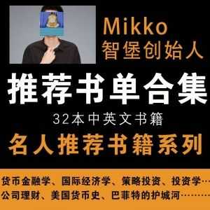 【名人推荐书单】智堡创始人Mikko-朱尘推荐，32本必看中英文书籍！_赚钱插图