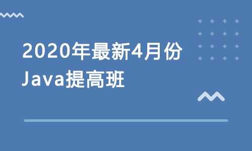 2020年zui新4月份 Java提高班