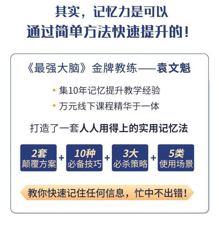 《zui强大脑》冠军教练亲授：20堂超实用记忆术，教你快速记住任何信息！