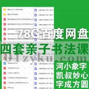 78G河小象练字初中高级+凯叔硬笔书法+妙心硬笔课堂+字成方圆四套亲子书法课程百度网盘资源合集_赚钱插图