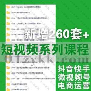 23年1月-22年10月新增的260套抖音短视频视频号运营基础进阶全系列课程1500G网盘资源合集，包含李鲆/高有才/红人星球/Peter金抖云…等_赚钱插图