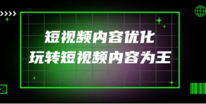 抖音短视频的内容如何优化