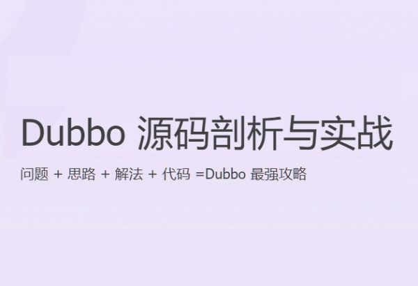 Dubbo源码深度剖析