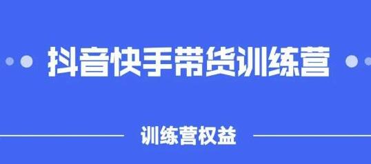 盗坤抖音快手带货训练营