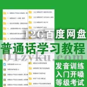 12G普通话学习训练考级辅导教学音视频+电子书教材百度网盘资源合集，包含发音训练/入门开嗓/等级考试/嘴型动作/口音示范……等内容_赚钱插图