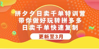 拼多多日销千单教程