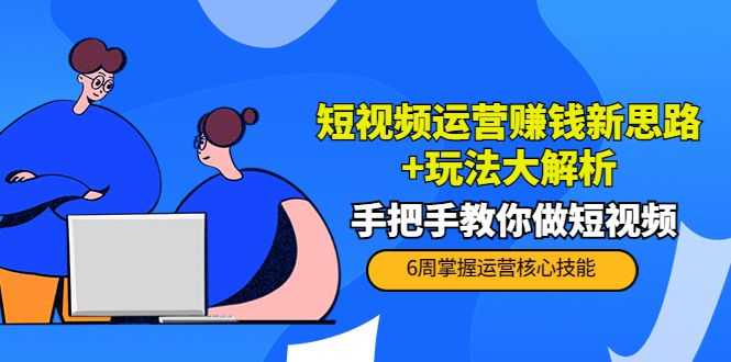 短视频运营赚钱新思路+玩法大解析：手把手教你做短视频【PETERzui新更新中】插图