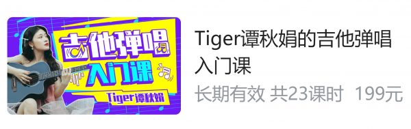 Tiger谭秋娟的吉他弹唱入门课