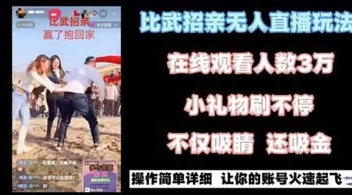 【第8799期】zui近很火的无人直播“比武招亲”的一个玩法项目简单