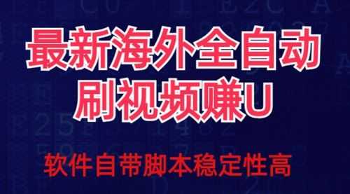 【第7867期】全网zui新全自动挂机刷视频撸u项目 【zui新详细玩法教程】