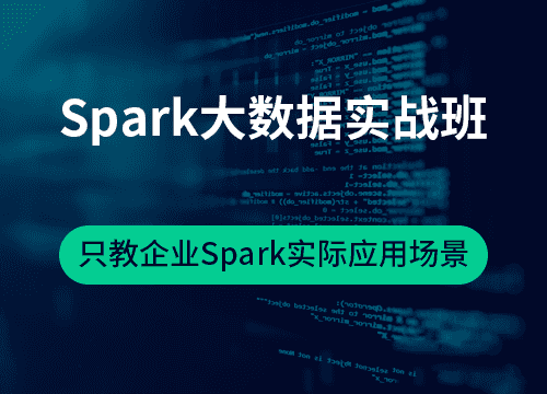 Spark大数据实战班