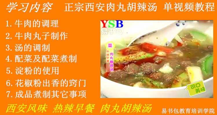 【2039期】西安肉丸胡辣汤视频教程插图