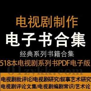 518本电视剧研究创作相关书籍PDF电子版网盘资源合集(附电视剧原著)，包含电视剧批评论/叙事艺术研究/审美文化研究/创作理论/编剧技巧…等_赚钱插图