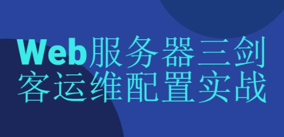 服务器实战搭建教程视频