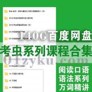 2021年zui新及往期考虫英语阅读+口语+语法+万词班全系列网课140G百度网盘资源合集_赚钱插图