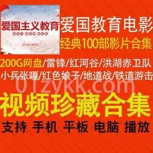 100部红色经典爱国主义教育系列电影200G百度网盘资源超清合集，包含洪湖赤卫队/铁道游击队/红色娘子/小兵张嘎/地道战……等影片_赚钱插图