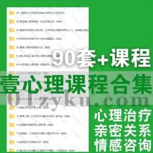 90套+壹心理平台课程百度网盘资源合集，包含心理学实战/情感咨询师/亲密关系/抑郁治疗/情绪治愈……等系列心理学课程_赚钱插图