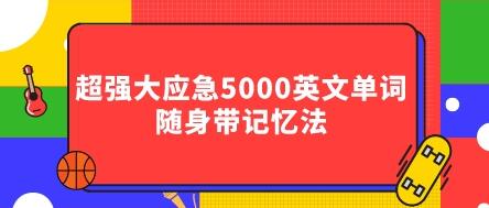 常用5000英文单词,zui常用5000英文单词,快速记忆单词,快速记单词方法