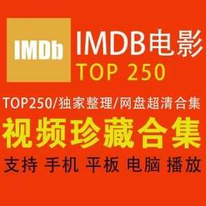 【百度网盘】IMDB电影TOP250网盘资源超清合集_赚钱插图