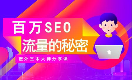 seo优化教程视频