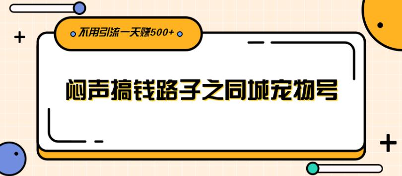 【副业2826期】抖音同城宠物号闷声搞钱，不用引流副业一天赚500+插图