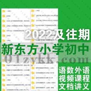 2022年及往期新东方小学初中网课学习视频+PDF电子版讲义260G百度网盘资源合集，包含全国通用版北师版人教版语文/数学/外语……等内容_赚钱插图