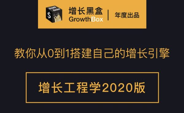 增长工程学2020版