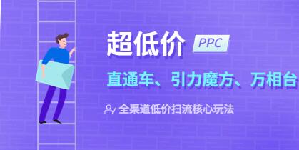 直通车超低价ppc技术