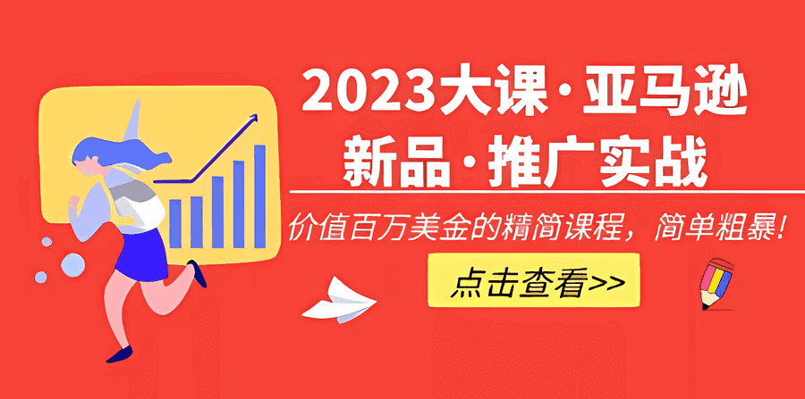 《亚马逊新品·推广实战》价值百万美金的精简课程，简单粗暴！插图