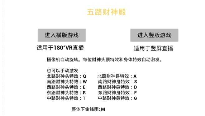 VR全景模式五路财神无人直播玩法，抖音目前zui火的玩法独家制作【吸金又吸睛】