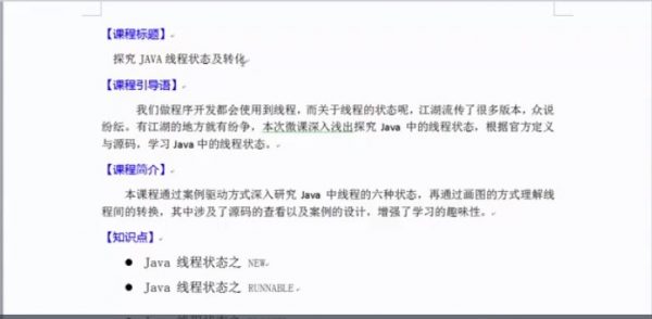 探究JAVA线程状态及转化课程介绍