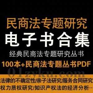 100本+中国民商法专题研究系列丛书电子版PDF百度网盘资源合集，包含破产救济研究/英美代理法研究/物权变动研究……等书籍_赚钱插图