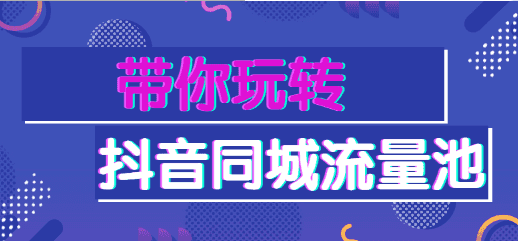 【副业2135期】抖音同城号：2021年必玩转的抖音同城流量池插图