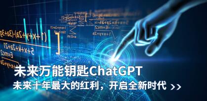 《未来万能钥匙/ChatGPT》未来十年zui大的红利，开启全新时代