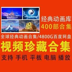 400部全球经典高评分动画电影4800G百度网盘资源合集，涵盖迪斯尼/皮克斯/福克斯/梦工厂/派拉蒙/环球/华纳……等_赚钱插图