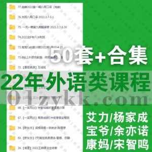 2022年50套+英语语法口语阅读听力训练外语学习课程百度网盘资源合集，包含Kristin/艾力/杨家成/宝爷/康妈/宋智鸣/余亦诺/武峰/高斋……等_赚钱插图