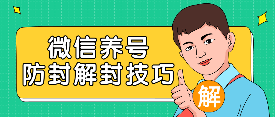 2020zui新微信养号防封解封技巧，再也不用担心微信号被封，快速解封你的微信号！插图