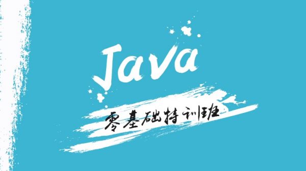 Java零基础特训班