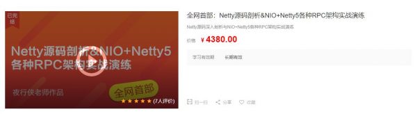 全网首部：Netty源码剖析&NIO+Netty5各种RPC架构实战演练