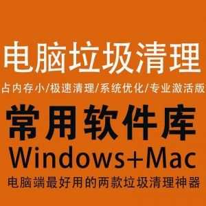 【电脑LJ清理神器】占内存小/极速清理/专业激活版（Win+Mac）_赚钱插图