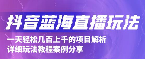 抖音zui新蓝海直播玩法，3分钟赚30元，一天轻松1000+，只要你去直播就行【详细玩法教程】插图